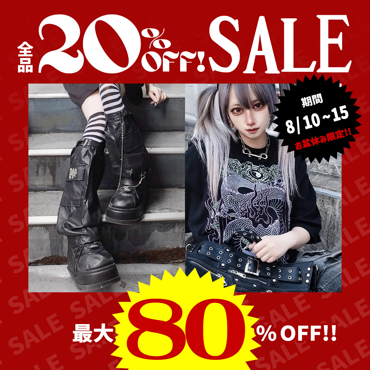 20％off SALE会場！