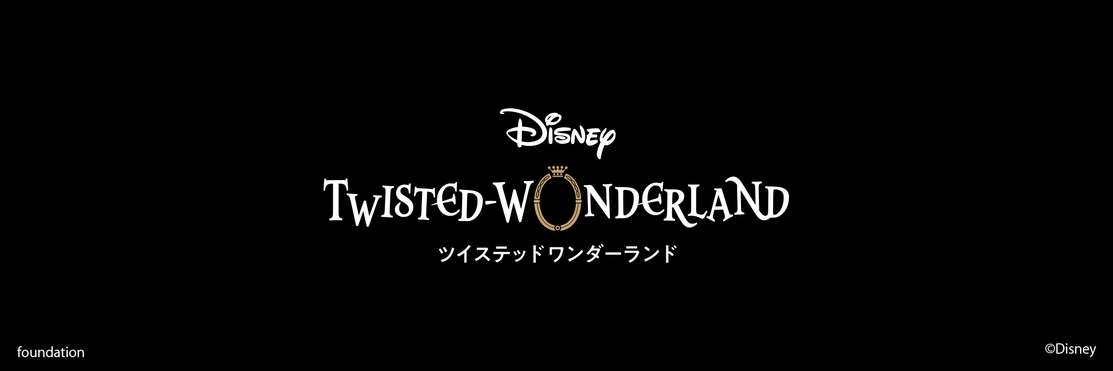 ツイステッドワンダーランド